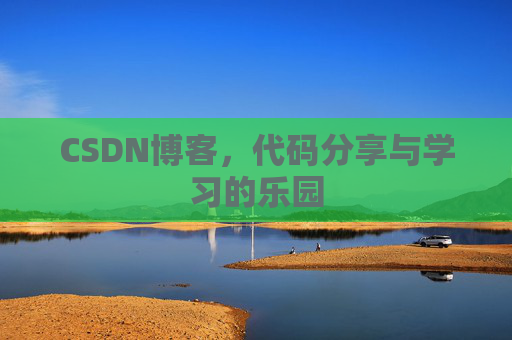 CSDN博客,代码分享与学习的乐园 CSDN博客,代码分享与学习的乐园